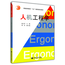 普通高等教育“十五”國(guó)家級(jí)規(guī)劃教材：人機(jī)工程學(xué)（附光盤）簡(jiǎn)介，目錄書摘