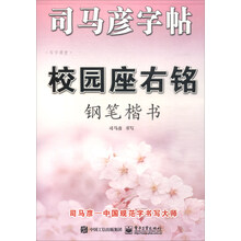 鋼筆司馬彥字帖