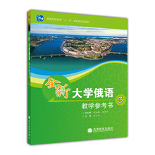 普通高等教育“十一五”國(guó)家級(jí)規(guī)劃教材：全新大學(xué)俄語(yǔ)3（教學(xué)參考書(shū)）簡(jiǎn)介，目錄書(shū)摘