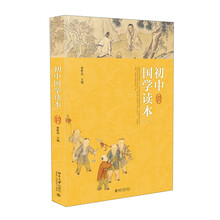 初中國學(xué)讀本