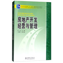 房地產(chǎn)開發(fā)經(jīng)營與管理/普通高等教育“十一五”國家級規(guī)劃教材簡介，目錄書摘