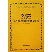 李重光基本樂理