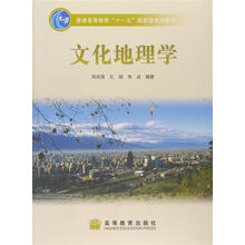 文化地理學(xué)/普通高等教育“十一五”國家級規(guī)劃教材簡介，目錄書摘