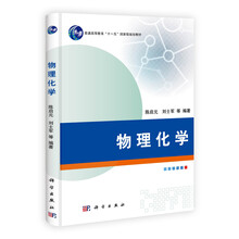 物理化學(xué)/普通高等教育“十一五”國家級規(guī)劃教材簡介，目錄書摘