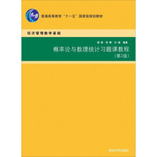 概率論與數(shù)理統(tǒng)計習題課教程（第2版）/普通高等教育“十一五”國家級規(guī)劃教材簡介，目錄書摘