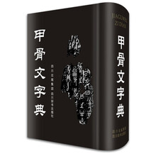 甲骨文字典
