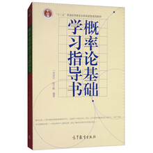 概率論基礎(chǔ)學(xué)習(xí)指導(dǎo)書(shū)