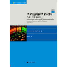 納米結(jié)構和納米材料：合成、性能及應用（第2版）簡介，目錄書摘