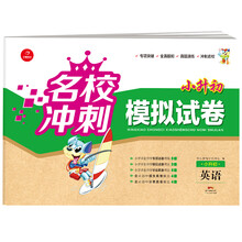 名校沖刺小升初