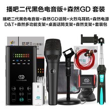 森然（Seeknature）  支撐式 麥克風 【專業(yè)導師/歌手級力薦】播吧電音版+森然GD 套裝