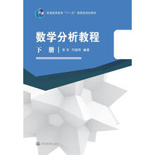 數(shù)學分析教程（下冊）/普通高等教育“十一五”國家級規(guī)劃教材·數(shù)學基礎課程系列簡明教材簡介，目錄書摘