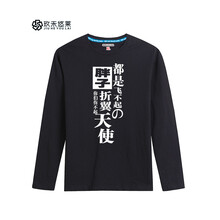 玖禾悠萊 長袖 男士T恤 胖子天使 黑色 