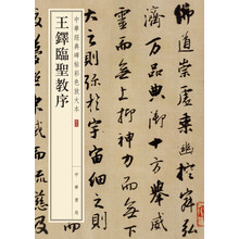 王鐸臨圣教序