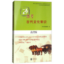 一本書備考古代文化常識(shí)
