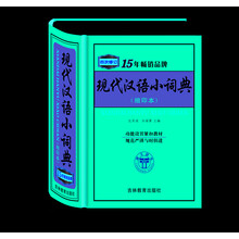 現(xiàn)代漢語小詞典