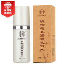 老中醫(yī)毛孔收斂水