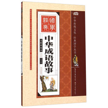 中華成語(yǔ)故事