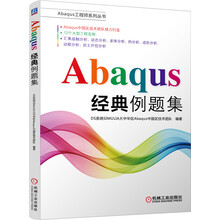 abaqus經(jīng)典例題集