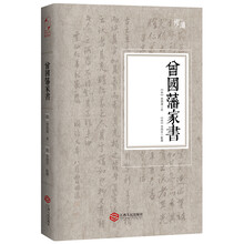 曾國藩家書