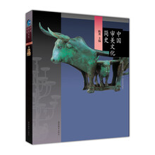 普通高等教育“十一五”國家級規劃教材：中國審美文化簡(jiǎn)史簡(jiǎn)介，目錄書(shū)摘