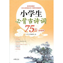 小學生必背古詩詞75