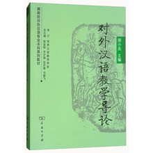 對外漢語教學導論