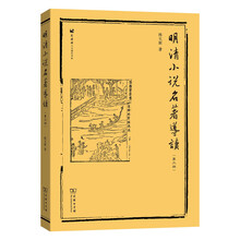 明清小說名著導讀
