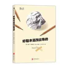 好劇本是改出來的