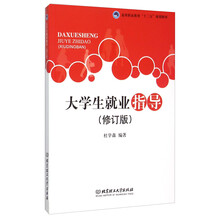 大學(xué)生就業(yè)指導(dǎo)
