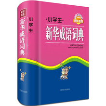 小學(xué)生新華成語(yǔ)詞典