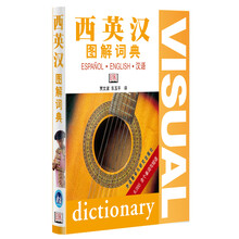 西英漢圖解詞典