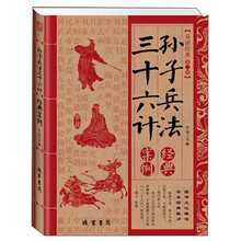 孫子兵法三十六計