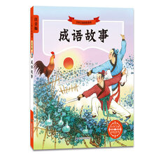 成語故事拼音