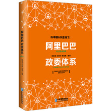 阿里巴巴政委體系
