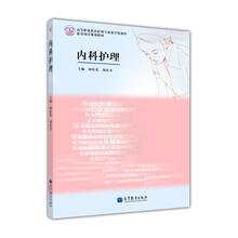 內(nèi)科護(hù)理