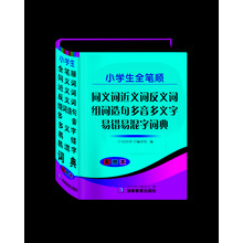 同義詞反義詞詞典
