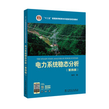 “十二五”普通高等教育本科國家級規(guī)劃教材 電力系統(tǒng)穩(wěn)態(tài)分析（第四版）簡介，目錄書摘