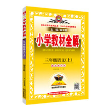小學(xué)全解三年級