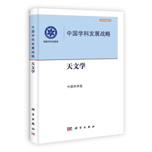 中國(guó)學(xué)科發(fā)展戰(zhàn)略