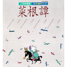 菜根譚