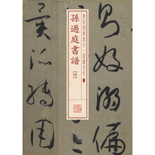 孫過(guò)庭書(shū)譜