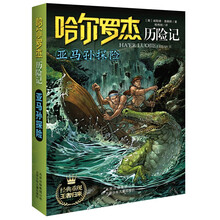 哈爾羅杰歷險記亞馬孫探險