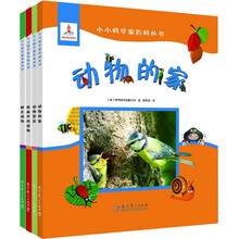 小小科學(xué)家