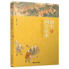 初中國(guó)學(xué)讀本