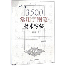 字鋼筆字帖