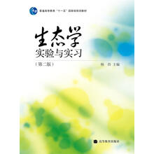 生態(tài)學(xué)實(shí)驗(yàn)與實(shí)習(xí)（第2版）（附光盤(pán)1張）/普通高等教育“十一五”國(guó)家級(jí)規(guī)劃教材簡(jiǎn)介，目錄書(shū)摘