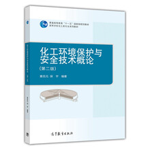 化工環(huán)境保護與安全技術(shù)概論（第二版）/普通高等教育“十一五”國家級規(guī)劃教材簡介，目錄書摘