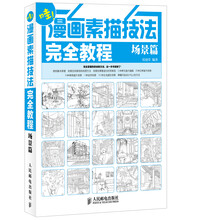 漫畫技法完全教程