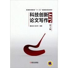 科技創(chuàng)新與論文寫作（第3版）/普通高等教育“十一五”國家級規(guī)劃教材簡介，目錄書摘