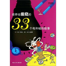 老師也偷窺的33個秘密系列：老師也偷窺的33個電和磁的故事簡介，目錄書摘